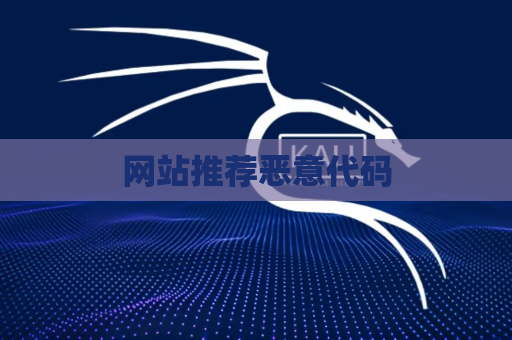 网站推荐恶意代码