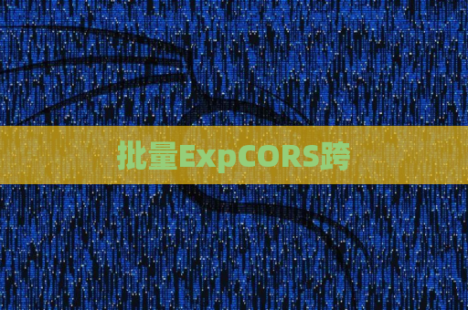 批量ExpCORS跨