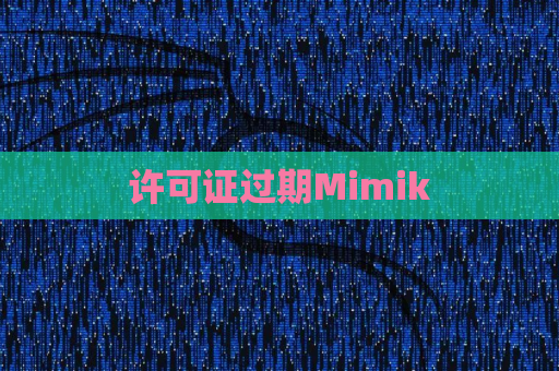 许可证过期Mimik