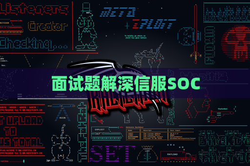 面试题解深信服SOC