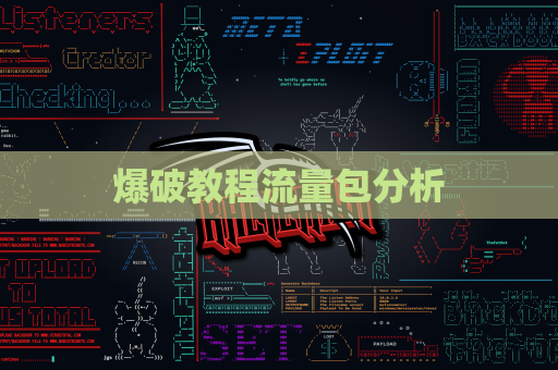 爆破教程流量包分析