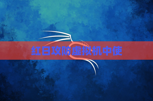 红日攻防虚拟机中使