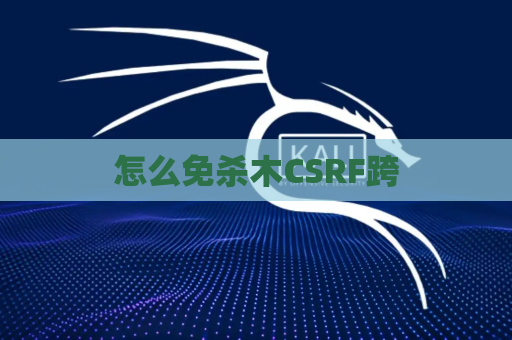 怎么免杀木CSRF跨