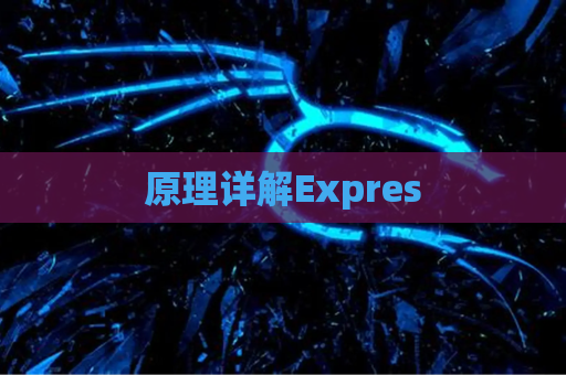 原理详解Expres