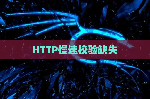 HTTP慢速校验缺失