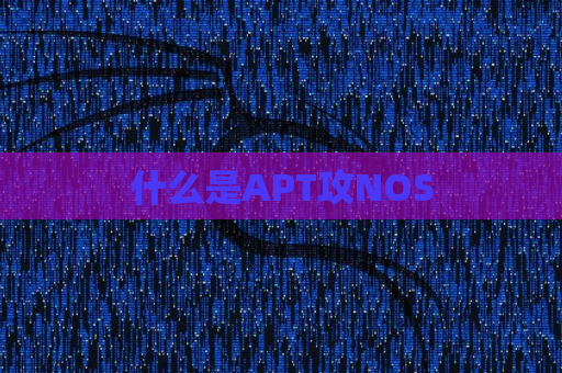 什么是APT攻NOS