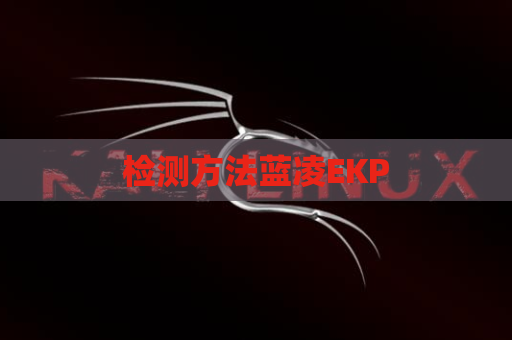 检测方法蓝凌EKP
