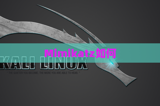 Mimikatz如何