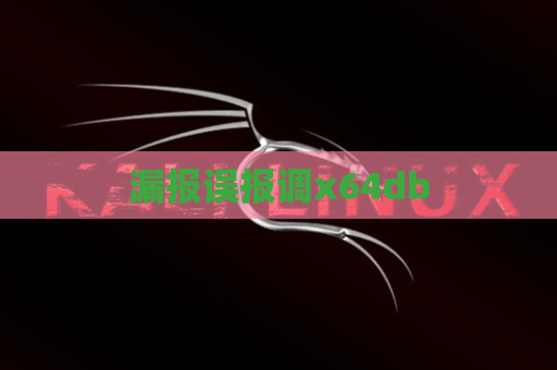 漏报误报调x64db