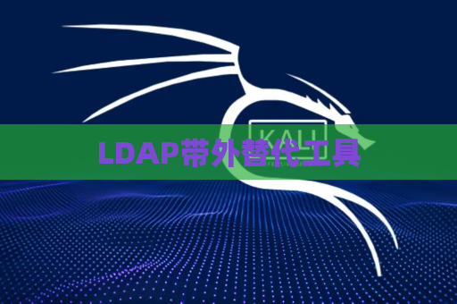 LDAP带外替代工具