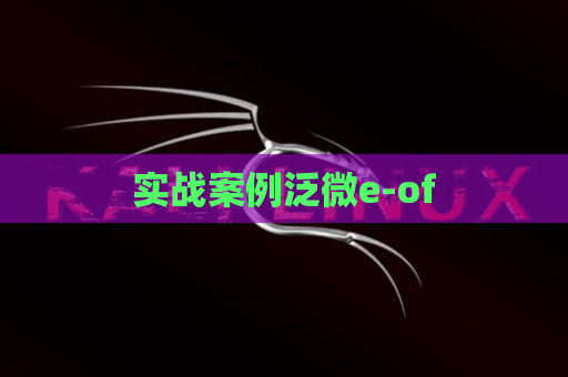 实战案例泛微e-of
