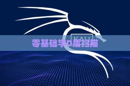 零基础学D盾扫描