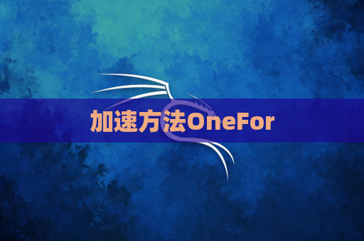 加速方法OneFor
