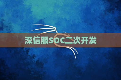 深信服SOC二次开发