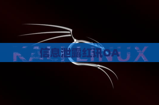 信息泄露红讯OA