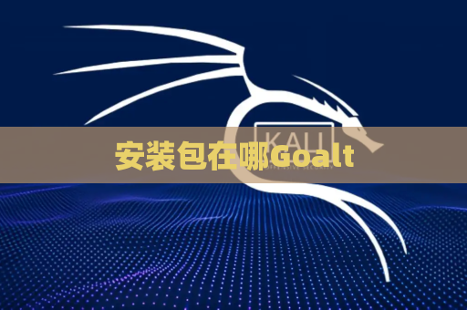 安装包在哪Goalt