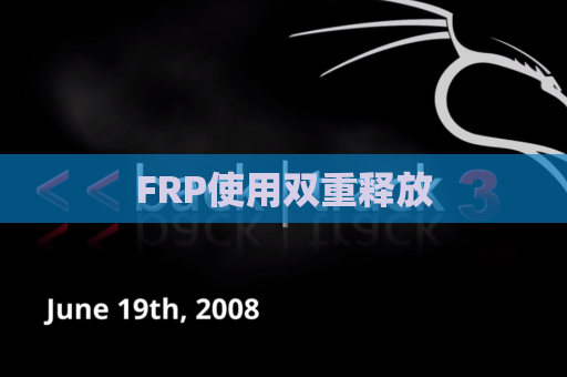FRP使用双重释放