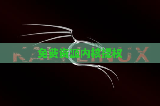 免费资源内核提权