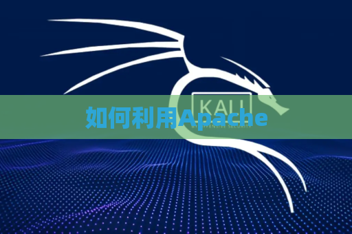 如何利用Apache