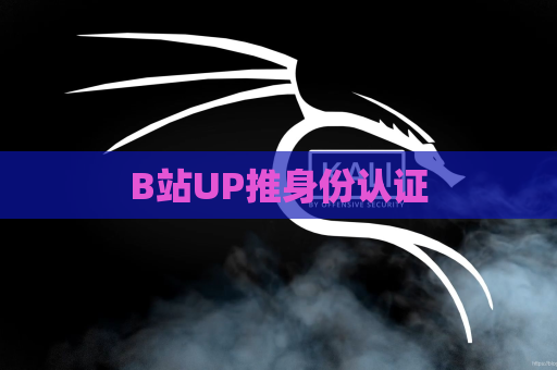B站UP推身份认证