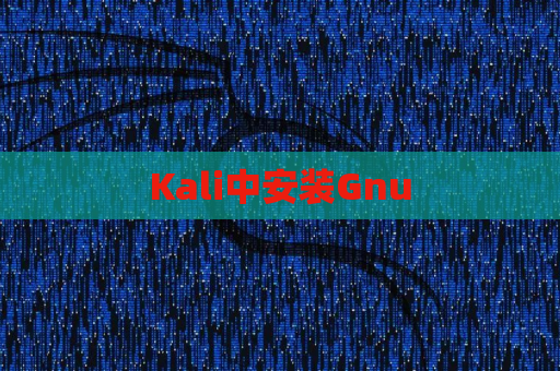 Kali中安装Gnu