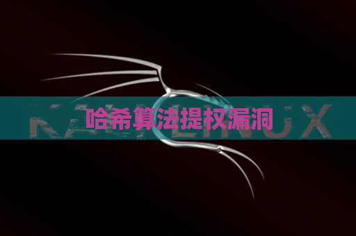 哈希算法提权漏洞