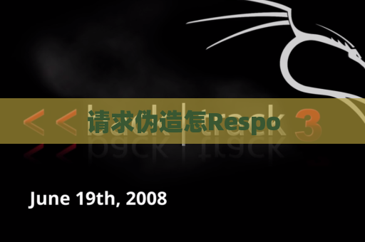 请求伪造怎Respo