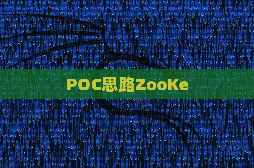 POC思路ZooKe