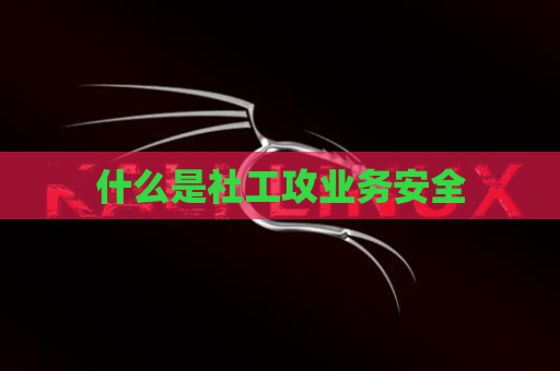 什么是社工攻业务安全