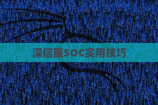 深信服SOC实用技巧