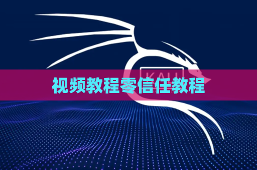 视频教程零信任教程