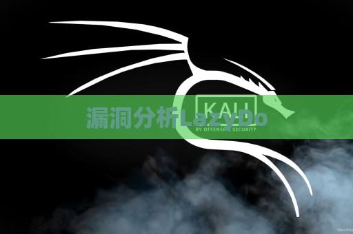 漏洞分析LazyDo
