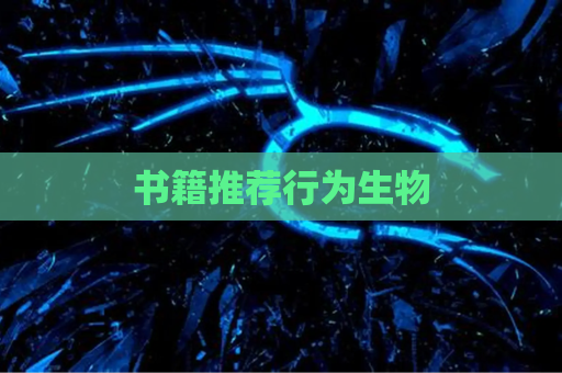 书籍推荐行为生物