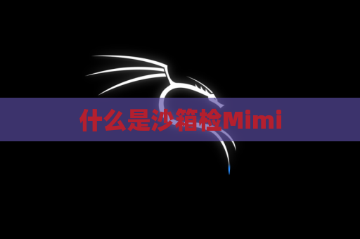 什么是沙箱检Mimi