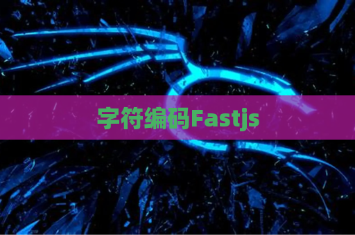 字符编码Fastjs
