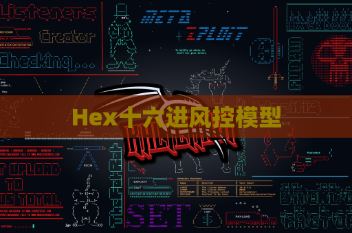 Hex十六进风控模型