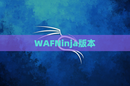 WAFNinja版本