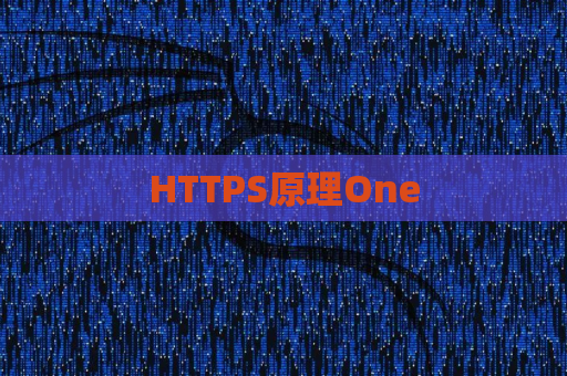 HTTPS原理One