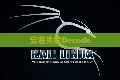 安装失败Decode