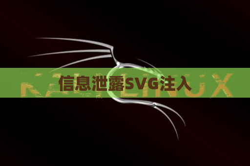 信息泄露SVG注入