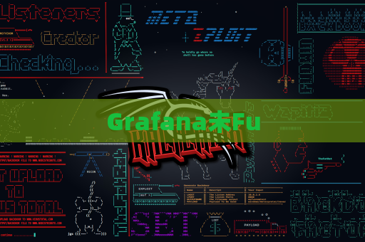Grafana未Fu