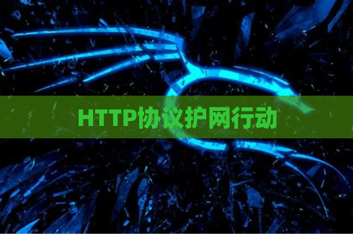 HTTP协议护网行动
