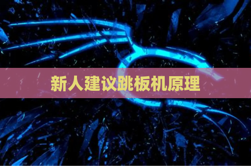 新人建议跳板机原理