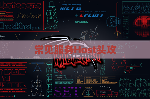 常见服务Host头攻