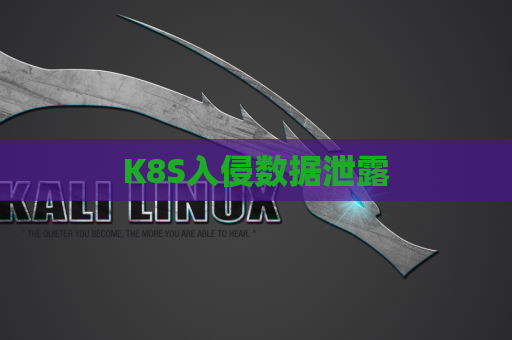 K8S入侵数据泄露