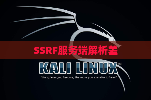 SSRF服务端解析差