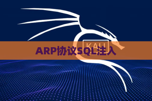 ARP协议SQL注入
