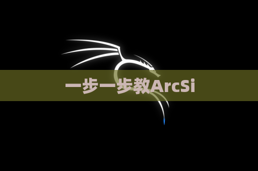 一步一步教ArcSi
