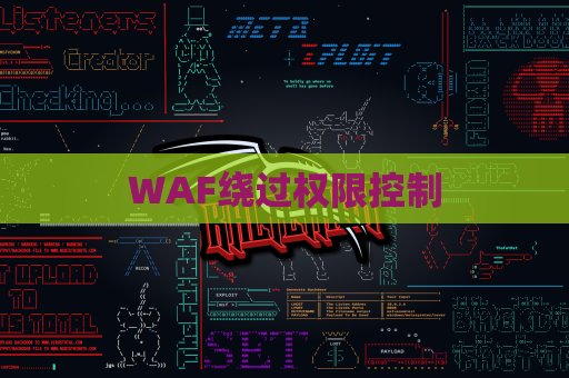 WAF绕过权限控制