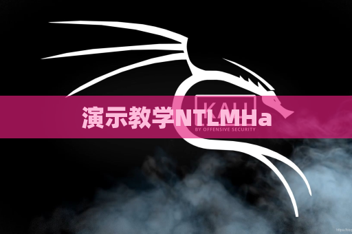 演示教学NTLMHa